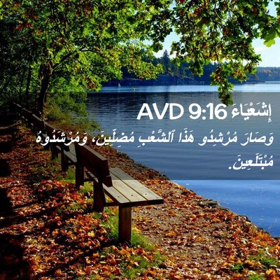 Picture 02 - إِشَعْيَاءَ 9:16 AVD - وَصَارَ مُرْشِدُو هَذَا - Bible Verse Picture