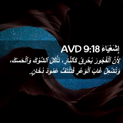 Picture 02 - إِشَعْيَاءَ 9:18 AVD - لِأَنَّ ٱلْفُجُورَ - Bible Verse Picture
