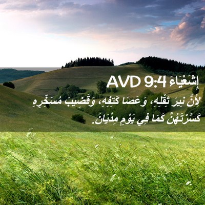 Picture 02 - إِشَعْيَاءَ 9:4 AVD - لِأَنَّ نِيرَ ثِقْلِهِ، - Bible Verse Picture