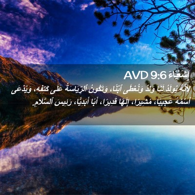 Picture 02 - إِشَعْيَاءَ 9:6 AVD - لِأَنَّهُ يُولَدُ لَنَا - Bible Verse Picture