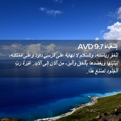 Picture 02 - إِشَعْيَاءَ 9:7 AVD - لِنُمُوِّ رِيَاسَتِهِ، - Bible Verse Picture