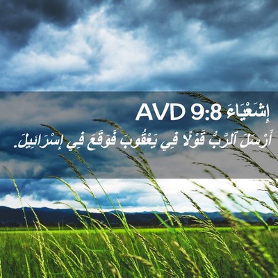 Picture 02 - إِشَعْيَاءَ 9:8 AVD - أَرْسَلَ ٱلرَّبُّ قَوْلًا - Bible Verse Picture