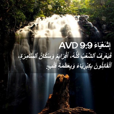 Picture 02 - إِشَعْيَاءَ 9:9 AVD - فَيَعْرِفُ ٱلشَّعْبُ - Bible Verse Picture