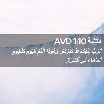 Picture 02 - اَلتَّثْنِيَة 1:10 AVD - اَلرَّبُّ إِلَهُكُمْ قَدْ - Bible Verse Picture