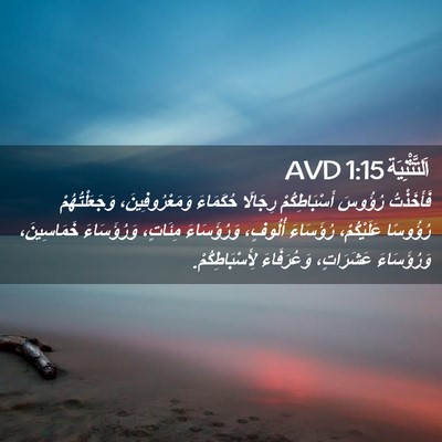 Picture 02 - اَلتَّثْنِيَة 1:15 AVD - فَأَخَذْتُ رُؤُوسَ - Bible Verse Picture