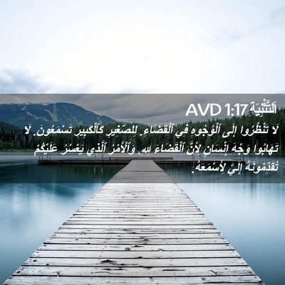 Picture 02 - اَلتَّثْنِيَة 1:17 AVD - لَا تَنْظُرُوا إِلَى - Bible Verse Picture