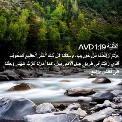 Picture 02 - اَلتَّثْنِيَة 1:19 AVD - «ثُمَّ ٱرْتَحَلْنَا مِنْ - Bible Verse Picture