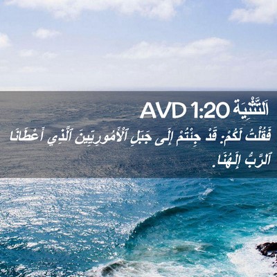 Picture 02 - اَلتَّثْنِيَة 1:20 AVD - فَقُلْتُ لَكُمْ: قَدْ - Bible Verse Picture