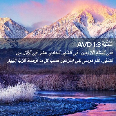 Picture 02 - اَلتَّثْنِيَة 1:3 AVD - فَفِي ٱلسَّنَةِ - Bible Verse Picture