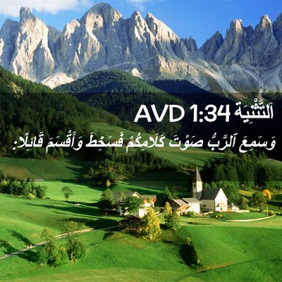 Picture 02 - اَلتَّثْنِيَة 1:34 AVD - وَسَمِعَ ٱلرَّبُّ صَوْتَ - Bible Verse Picture