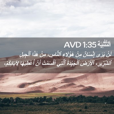 Picture 02 - اَلتَّثْنِيَة 1:35 AVD - لَنْ يَرَى إِنْسَانٌ مِنْ - Bible Verse Picture