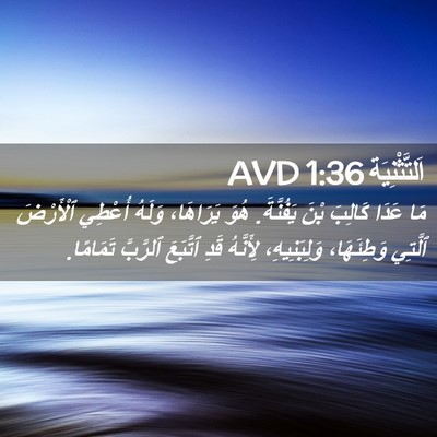 Picture 02 - اَلتَّثْنِيَة 1:36 AVD - مَا عَدَا كَالِبَ بْنَ - Bible Verse Picture
