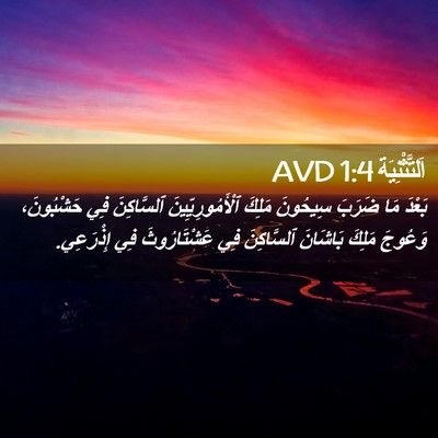 Picture 02 - اَلتَّثْنِيَة 1:4 AVD - بَعْدَ مَا ضَرَبَ سِيحُونَ - Bible Verse Picture