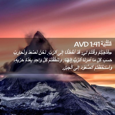 Picture 02 - اَلتَّثْنِيَة 1:41 AVD - «فَأَجَبْتُمْ وَقُلْتُمْ - Bible Verse Picture