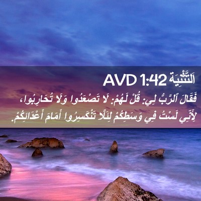 Picture 02 - اَلتَّثْنِيَة 1:42 AVD - فَقَالَ ٱلرَّبُّ لِي: قُلْ - Bible Verse Picture