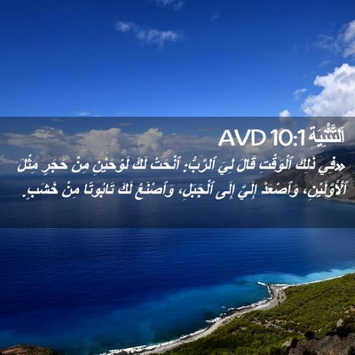 Picture 02 - اَلتَّثْنِيَة 10:1 AVD - «فِي ذَلِكَ ٱلْوَقْتِ - Bible Verse Picture