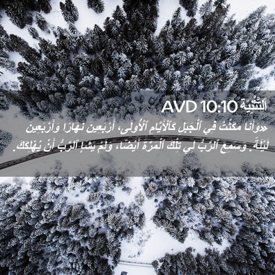 Picture 02 - اَلتَّثْنِيَة 10:10 AVD - «وَأَنَا مَكَثْتُ فِي - Bible Verse Picture