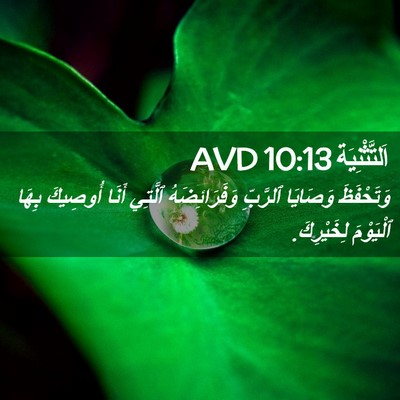 Picture 02 - اَلتَّثْنِيَة 10:13 AVD - وَتَحْفَظَ وَصَايَا - Bible Verse Picture