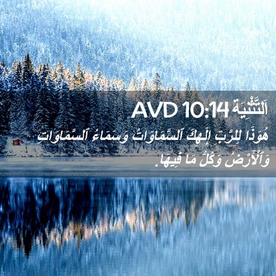 Picture 02 - اَلتَّثْنِيَة 10:14 AVD - هُوَذَا لِلرَّبِّ - Bible Verse Picture