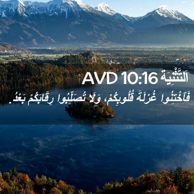 Picture 02 - اَلتَّثْنِيَة 10:16 AVD - فَٱخْتِنُوا غُرْلَةَ - Bible Verse Picture