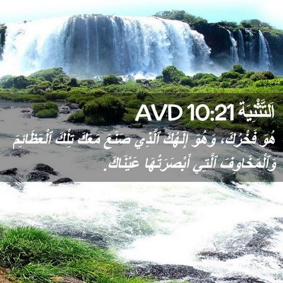 Picture 02 - اَلتَّثْنِيَة 10:21 AVD - هُوَ فَخْرُكَ، وَهُوَ - Bible Verse Picture
