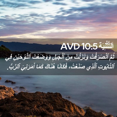 Picture 02 - اَلتَّثْنِيَة 10:5 AVD - ثُمَّ ٱنْصَرَفْتُ - Bible Verse Picture