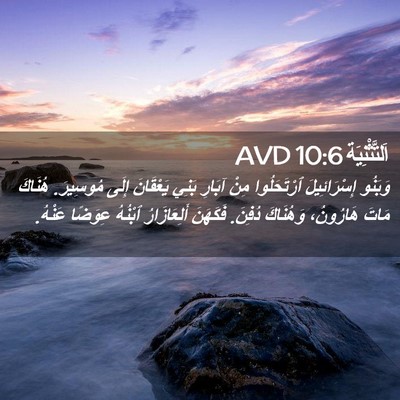 Picture 02 - اَلتَّثْنِيَة 10:6 AVD - وَبَنُو إِسْرَائِيلَ - Bible Verse Picture