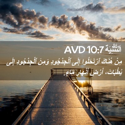Picture 02 - اَلتَّثْنِيَة 10:7 AVD - مِنْ هُنَاكَ ٱرْتَحَلُوا - Bible Verse Picture