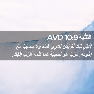 Picture 02 - اَلتَّثْنِيَة 10:9 AVD - لِأَجْلِ ذَلِكَ لَمْ - Bible Verse Picture
