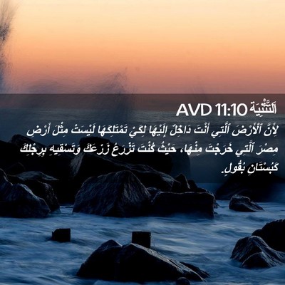 Picture 02 - اَلتَّثْنِيَة 11:10 AVD - لِأَنَّ ٱلْأَرْضَ ٱلَّتِي - Bible Verse Picture