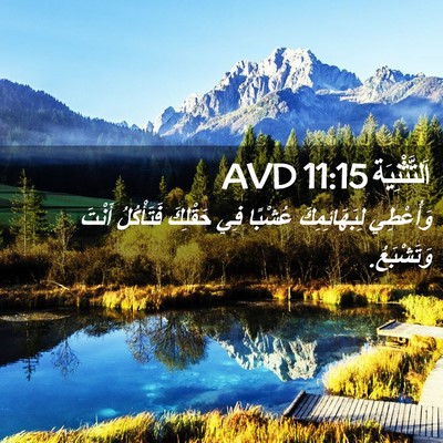 Picture 02 - اَلتَّثْنِيَة 11:15 AVD - وَأُعْطِي لِبَهَائِمِكَ - Bible Verse Picture