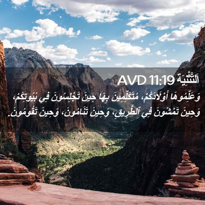 Picture 02 - اَلتَّثْنِيَة 11:19 AVD - وَعَلِّمُوهَا - Bible Verse Picture