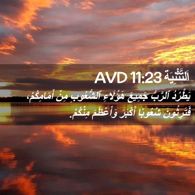Picture 02 - اَلتَّثْنِيَة 11:23 AVD - يَطْرُدُ ٱلرَّبُّ جَمِيعَ - Bible Verse Picture