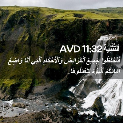 Picture 02 - اَلتَّثْنِيَة 11:32 AVD - فَٱحْفَظُوا جَمِيعَ - Bible Verse Picture