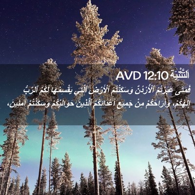 Picture 02 - اَلتَّثْنِيَة 12:10 AVD - فَمَتَى عَبَرْتُمُ - Bible Verse Picture