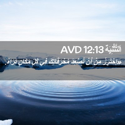 Picture 02 - اَلتَّثْنِيَة 12:13 AVD - «اِحْتَرِزْ مِنْ أَنْ - Bible Verse Picture