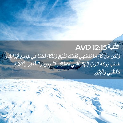Picture 02 - اَلتَّثْنِيَة 12:15 AVD - وَلَكِنْ مِنْ كُلِّ مَا - Bible Verse Picture