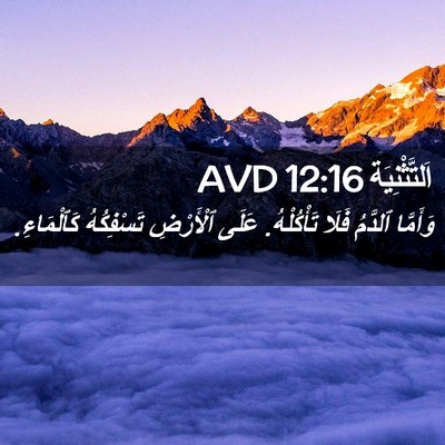 Picture 02 - اَلتَّثْنِيَة 12:16 AVD - وَأَمَّا ٱلدَّمُ فَلَا - Bible Verse Picture