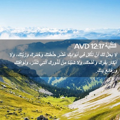 Picture 02 - اَلتَّثْنِيَة 12:17 AVD - لَا يَحِلُّ لَكَ أَنْ - Bible Verse Picture