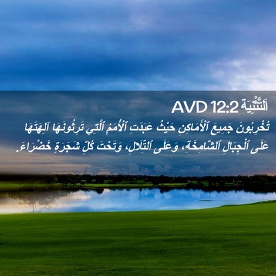 Picture 02 - اَلتَّثْنِيَة 12:2 AVD - تُخْرِبُونَ جَمِيعَ - Bible Verse Picture