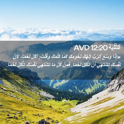 Picture 02 - اَلتَّثْنِيَة 12:20 AVD - «إِذَا وَسَّعَ ٱلرَّبُّ - Bible Verse Picture
