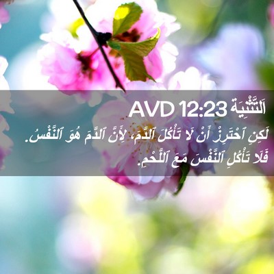Picture 02 - اَلتَّثْنِيَة 12:23 AVD - لَكِنِ ٱحْتَرِزْ أَنْ لَا - Bible Verse Picture
