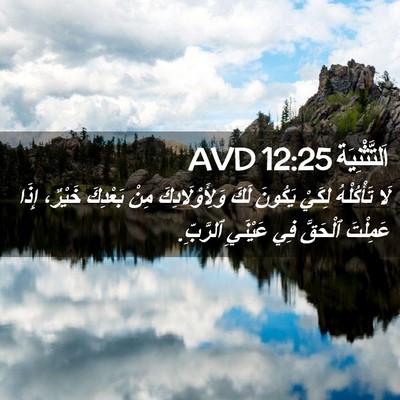 Picture 02 - اَلتَّثْنِيَة 12:25 AVD - لَا تَأْكُلْهُ لِكَيْ - Bible Verse Picture