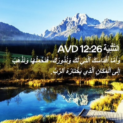Picture 02 - اَلتَّثْنِيَة 12:26 AVD - وَأَمَّا أَقْدَاسُكَ - Bible Verse Picture