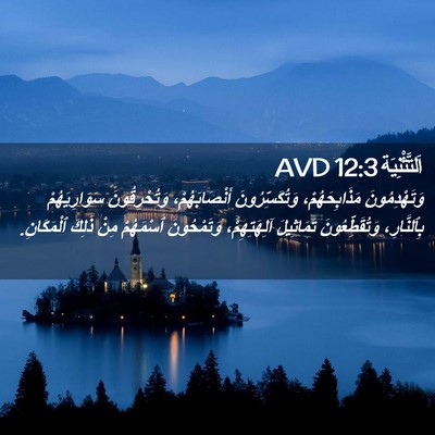 Picture 02 - اَلتَّثْنِيَة 12:3 AVD - وَتَهْدِمُونَ - Bible Verse Picture