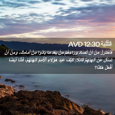 Picture 02 - اَلتَّثْنِيَة 12:30 AVD - فَٱحْتَرِزْ مِنْ أَنْ - Bible Verse Picture