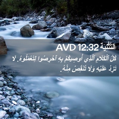 Picture 02 - اَلتَّثْنِيَة 12:32 AVD - كُلُّ ٱلْكَلَامِ ٱلَّذِي - Bible Verse Picture