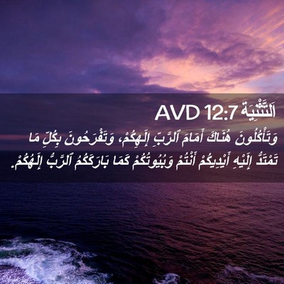 Picture 02 - اَلتَّثْنِيَة 12:7 AVD - وَتَأْكُلُونَ هُنَاكَ - Bible Verse Picture
