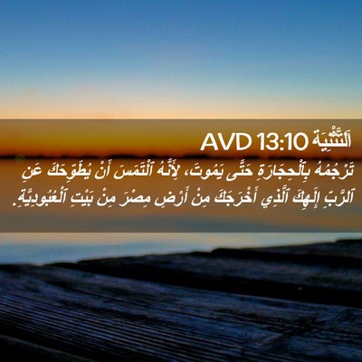 Picture 02 - اَلتَّثْنِيَة 13:10 AVD - تَرْجُمُهُ بِٱلْحِجَارَةِ - Bible Verse Picture