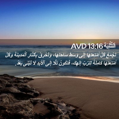 Picture 02 - اَلتَّثْنِيَة 13:16 AVD - تَجْمَعُ كُلَّ - Bible Verse Picture